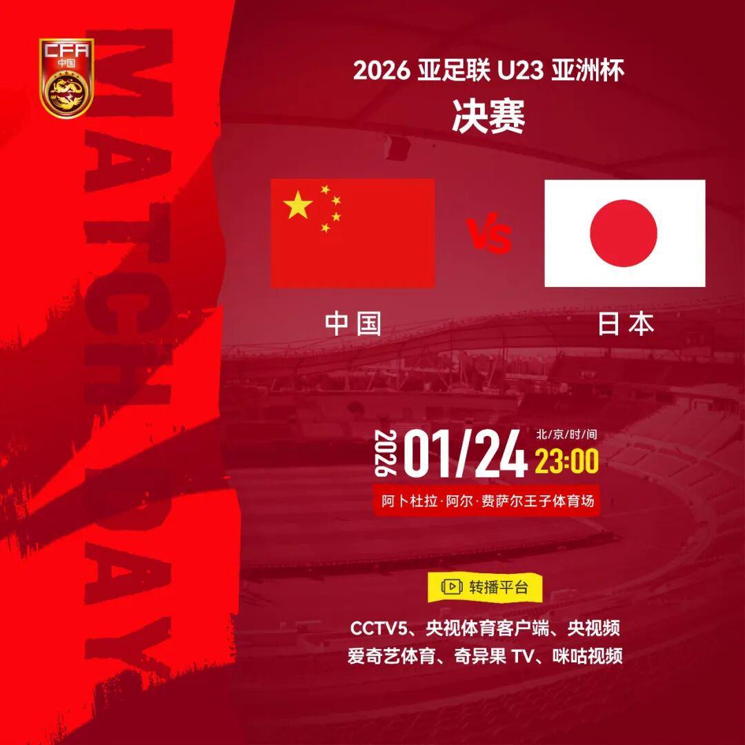 皇冠体育入口-U23亚洲杯周五决赛，中领馆：“中国人免票”不实